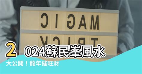 蘇民峯風水